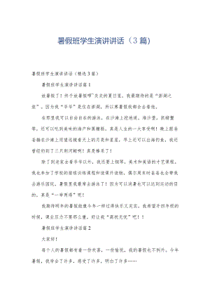 暑假班学生演讲讲话（3篇）.docx