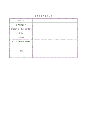 比选文件领取登记表.docx