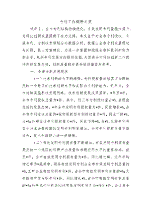 专利工作调研对策.docx