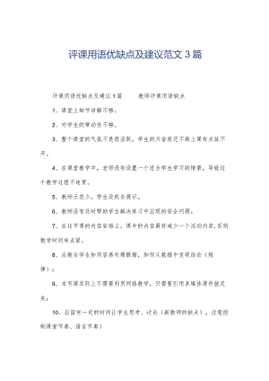评课用语优缺点及建议范文3篇.docx