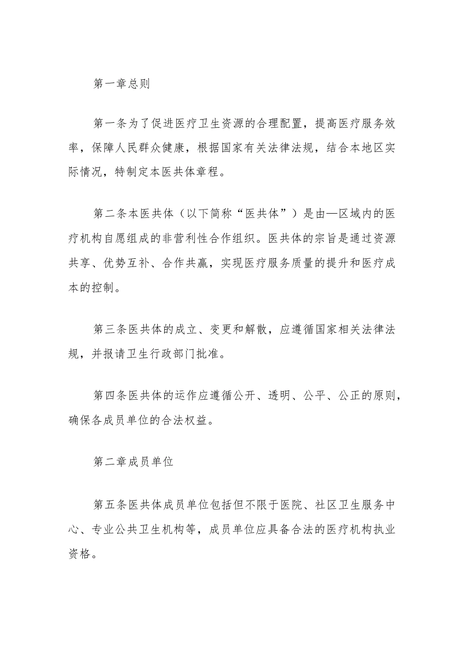 2024医共体章程(范本).docx_第2页