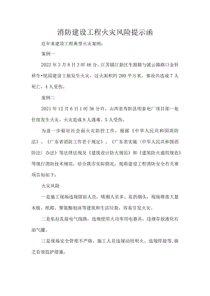 消防建设工程火灾风险提示函.docx