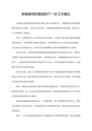 新能源项目推进的下一步工作建议.docx