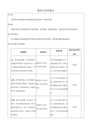 运维服务可用性报告模板.docx