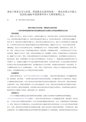 某电子商务公司与田某、周某股东出资纠纷案——重庆市第五中级人民法院2023年度商事审判十大典型案例之五.docx