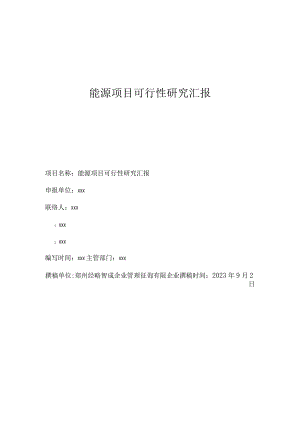 能源项目可行性调研综合汇总.docx