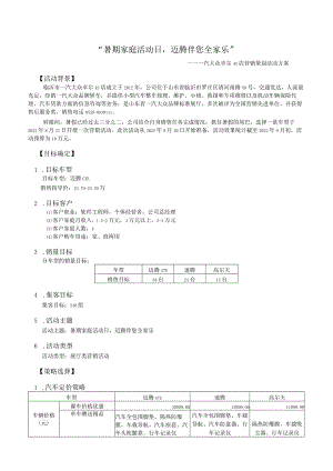 职业院校技能大赛模块四网络营销策划活动方案“暑期家庭活动日迈腾伴您全家乐”.docx