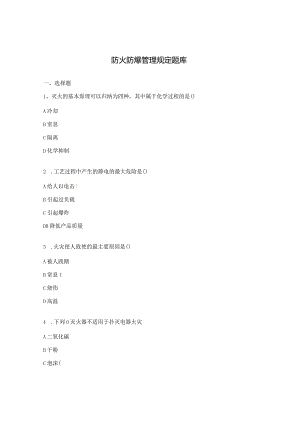 防火防爆管理规定题库.docx