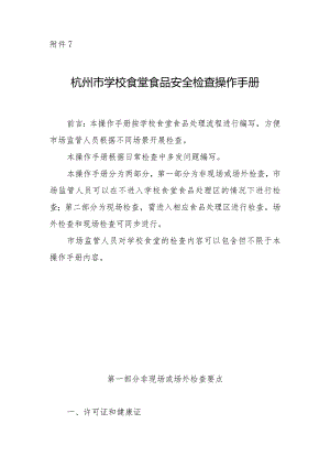 杭州市学校食堂食品安全检查操作手册.docx