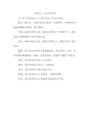 牛郎织女二的生字词语.docx