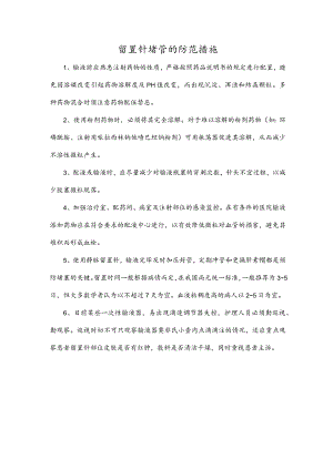 留置针堵管的防范措施.docx