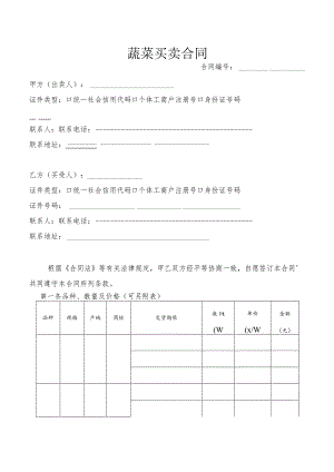 蔬菜买卖合同.docx