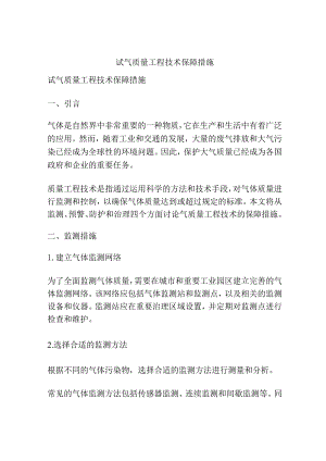 试气质量工程技术保障措施.docx