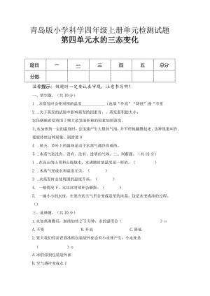 第四单元水的三态变化（试卷）青岛版科学四年级上册单元检测D卷.docx