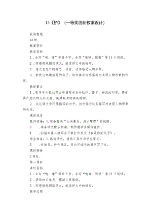 13《桥》（一等奖创新教案设计）.docx