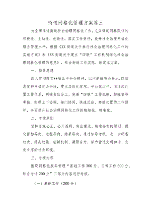 街道网格化管理方案篇三.docx