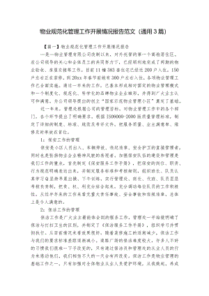 物业规范化管理工作开展情况报告范文(通用3篇).docx