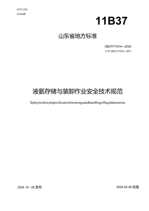 液氨存储与装卸作业安全技术规范.docx