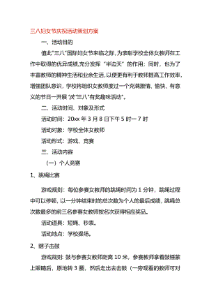 三八妇女节庆祝活动策划方案.docx