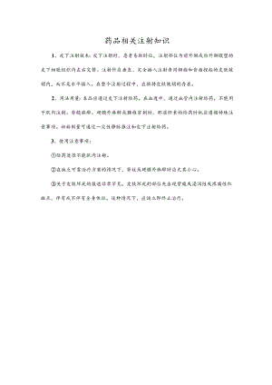 药品相关注射知识.docx