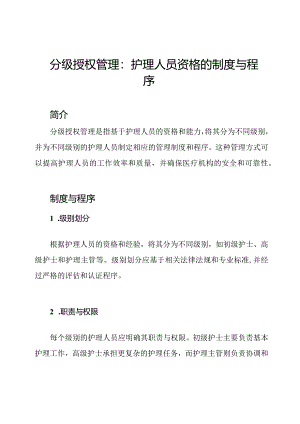 分级授权管理：护理人员资格的制度与程序.docx