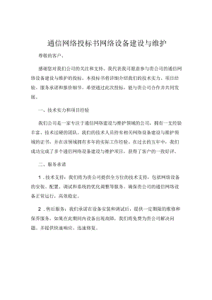 通信网络投标书网络设备建设与维护.docx