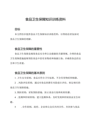食品卫生保障知识训练资料.docx