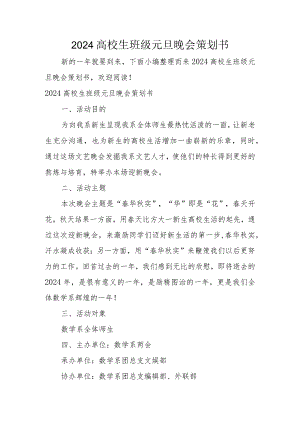 2024大学生班级元旦晚会策划书.docx