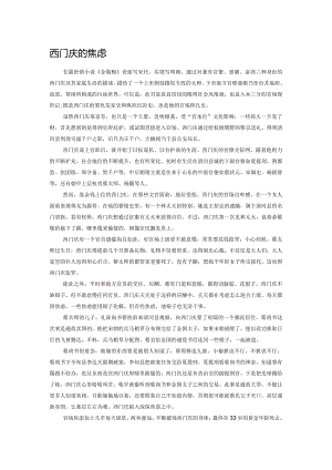 西门庆的焦虑.docx