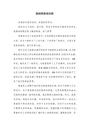激扬青春演讲稿.docx