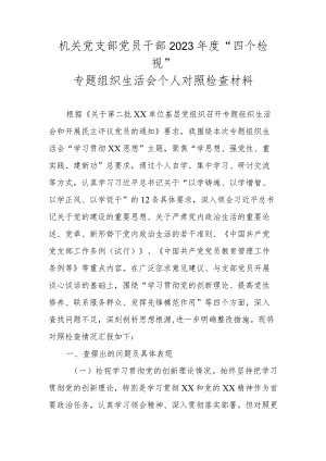 机关党支部党员干部2023年度“四个检视”专题组织生活会个人对照检查材料.docx