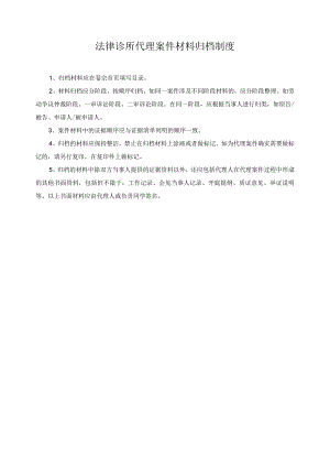 法律诊所代理案件材料归档制度.docx