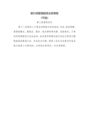 银行保管箱租赁业务章程.docx