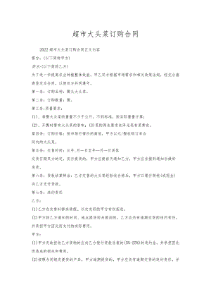 超市大头菜订购合同.docx