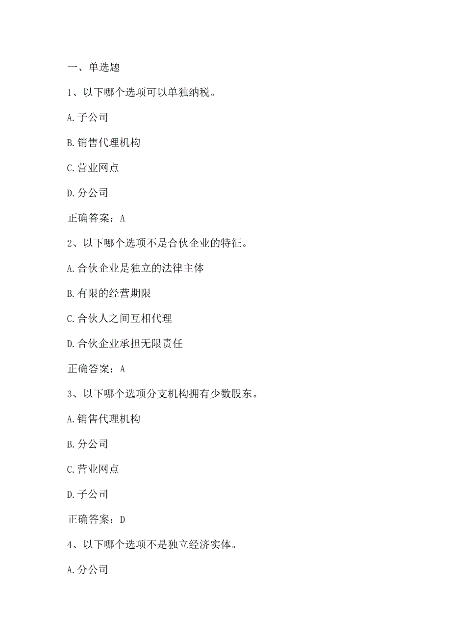 高级财务会计(分支机构与合伙企业会计)单元测试及答案.docx_第1页