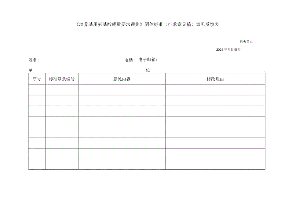 附件1《培养基用氨基酸质量要求通则》团体标准（征求意见稿）.docx_第1页