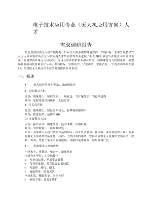 电子技术应用专业(无人机应用方向)人才需求调查研究报告.docx