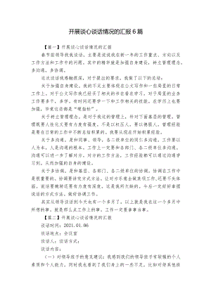 开展谈心谈话情况的汇报6篇.docx