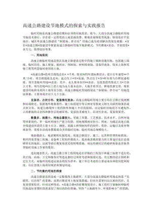 高速公路建设节地模式的探索与实践报告.docx