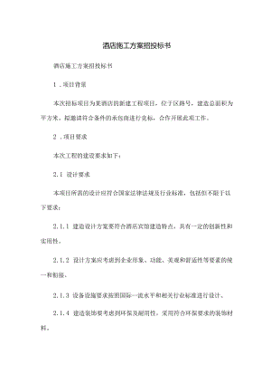 酒店施工方案招投标书.docx