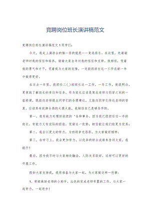 竞聘岗位班长演讲稿范文.docx