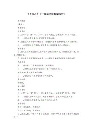 14《穷人》（一等奖创新教案设计）.docx