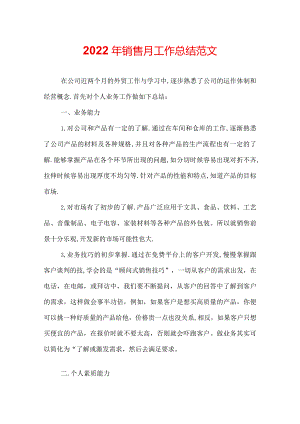 2022年销售月工作总结范文.docx