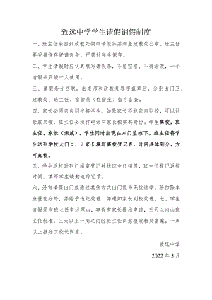 致远中学学生请假销假制度.docx