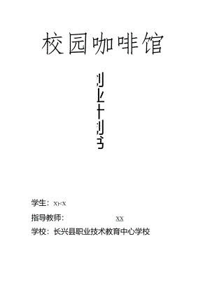 校园咖啡馆创业计划书公开课教案教学设计课件资料.docx