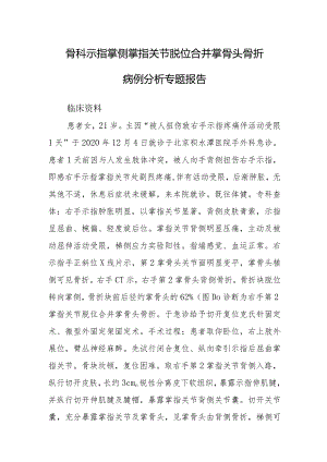 骨科示指掌侧掌指关节脱位合并掌骨头骨折病例分析专题报告.docx