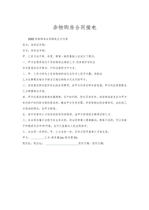 杂物购房合同接电.docx