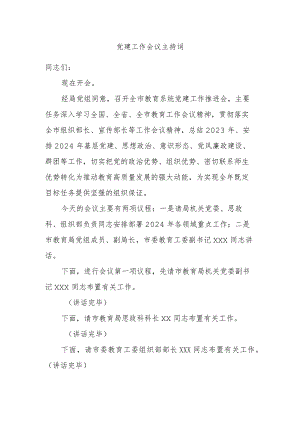 党建工作会议主持词.docx
