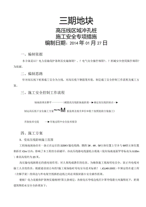 高压线底下桩基施工设计方案.docx
