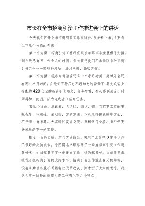 市长在全市招商引资工作推进会上的讲话.docx